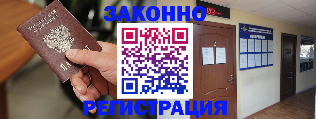 прописка законно в Абинске