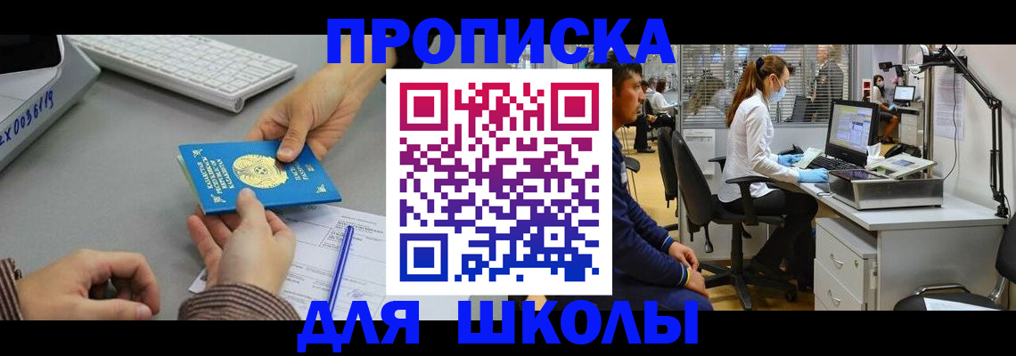 временная регистрация для школы в Абинске